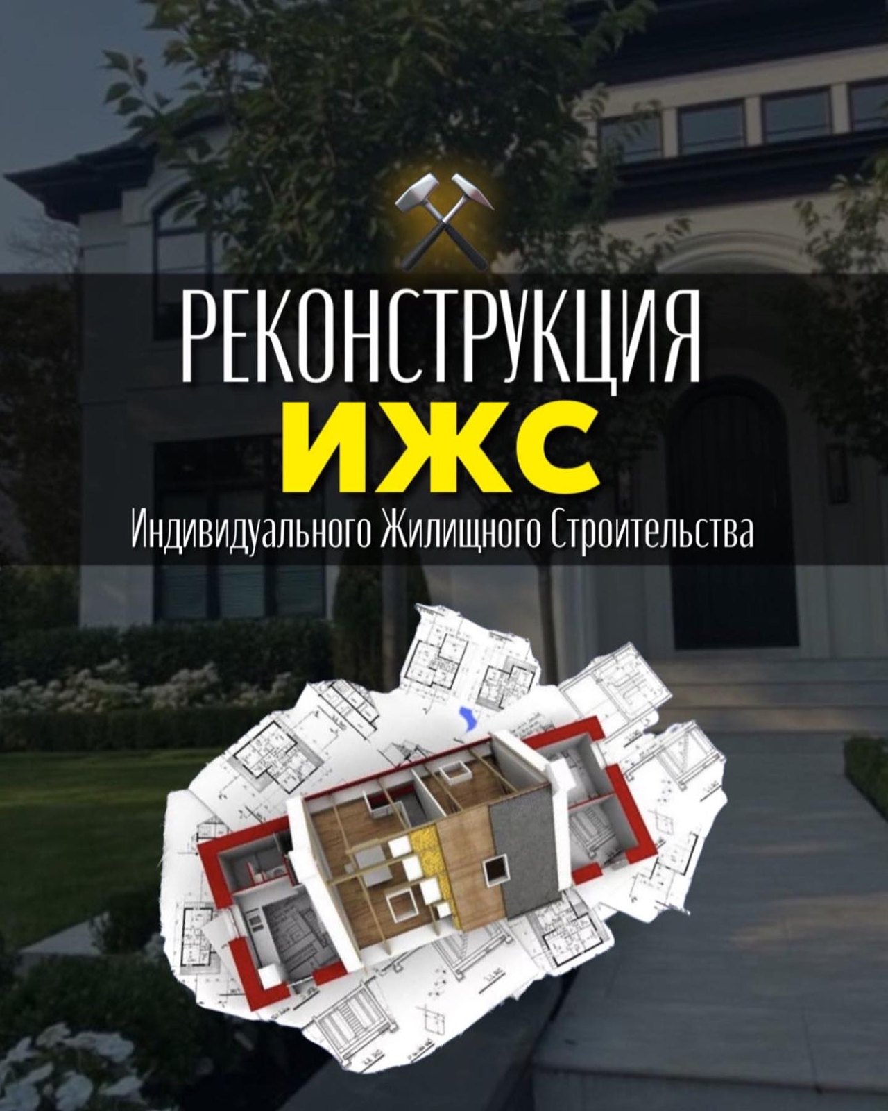 Реконструкция частного дома, слайд 1