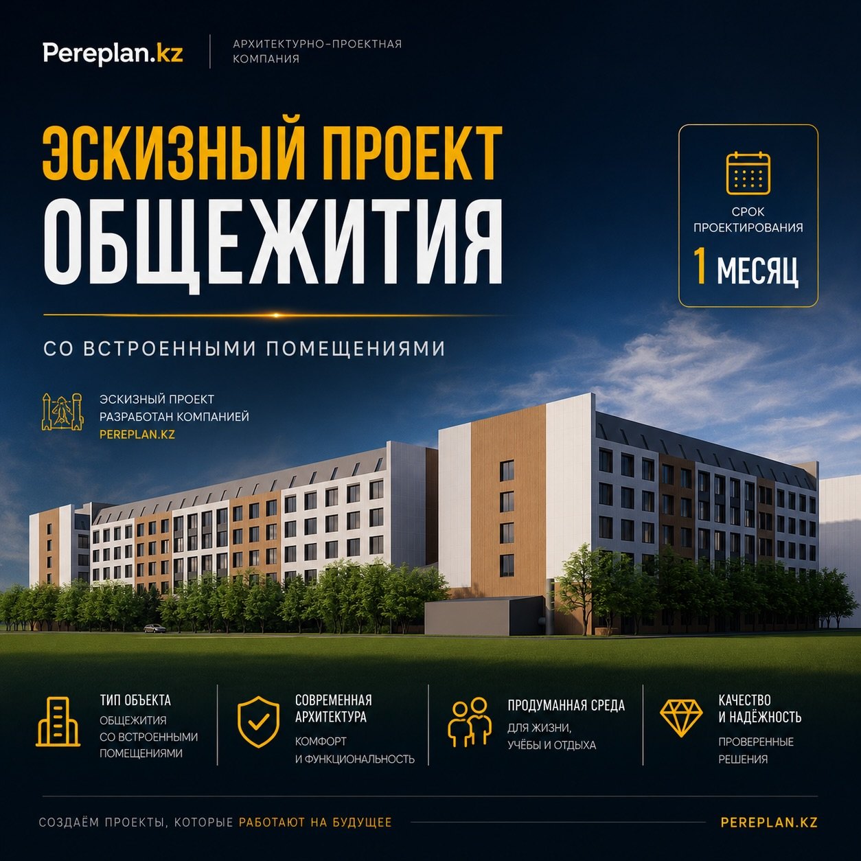 Эскизный проект общежития, слайд 1