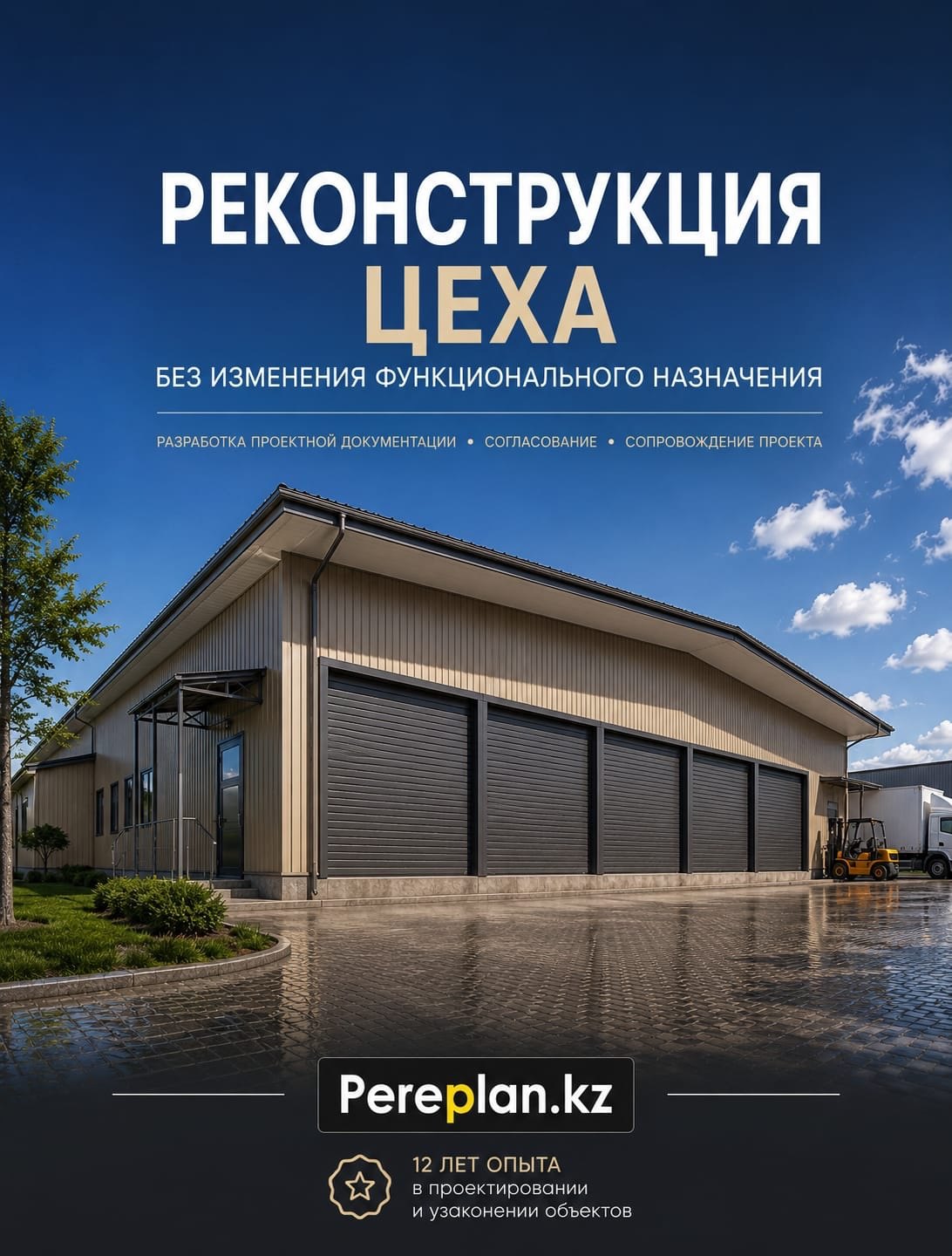 Реконструкция производственного цеха, слайд 1